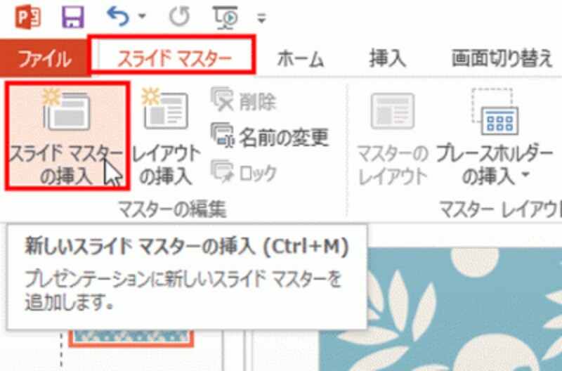 「スライドマスターの挿入」を使うと、1つのプレゼンテーションに新しいスライドマスターを追加できる