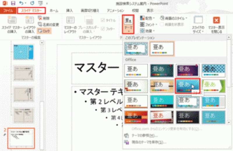 「テーマ」ボタンからテーマを選ぶと、デザイン付きの新しいスライドマスターを追加できる