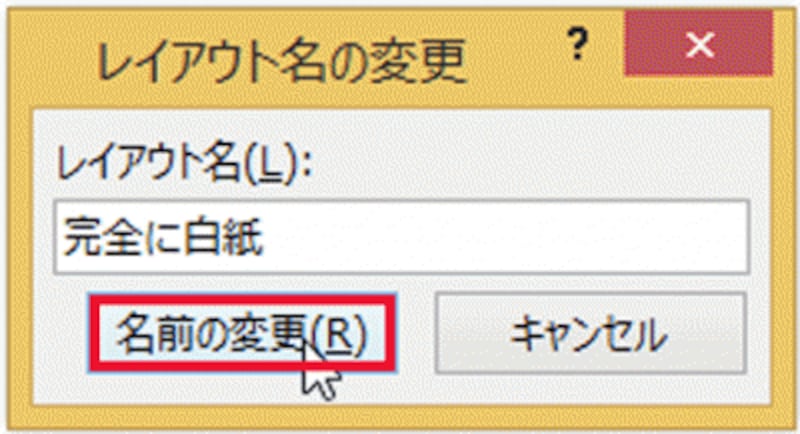 PowerPointにあらかじめ用意されているレイアウトと同じ名前は付けることができない