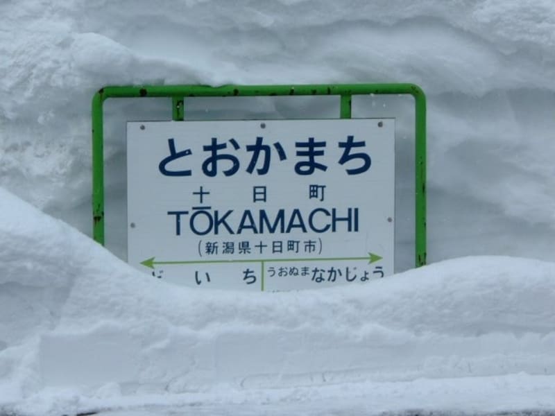 雪に埋もれたJR十日町駅の駅名標