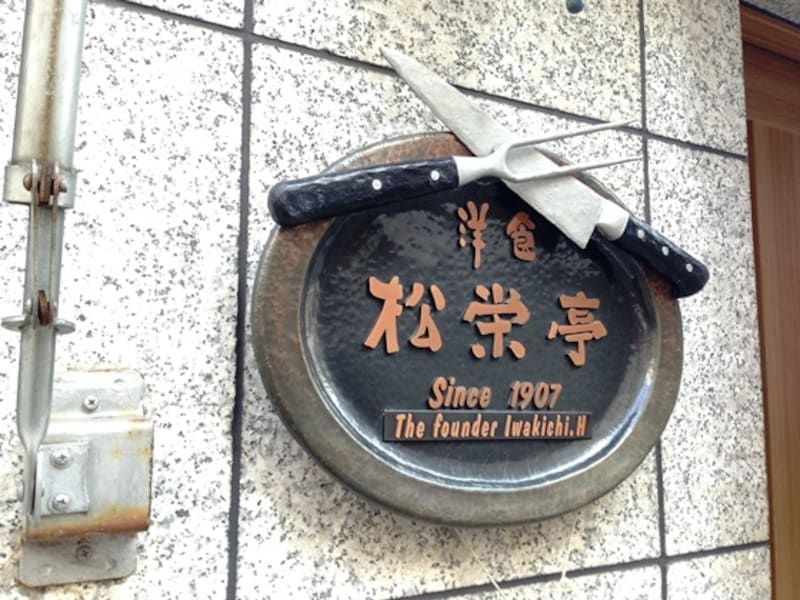 店頭のプレートには創業者の名前が