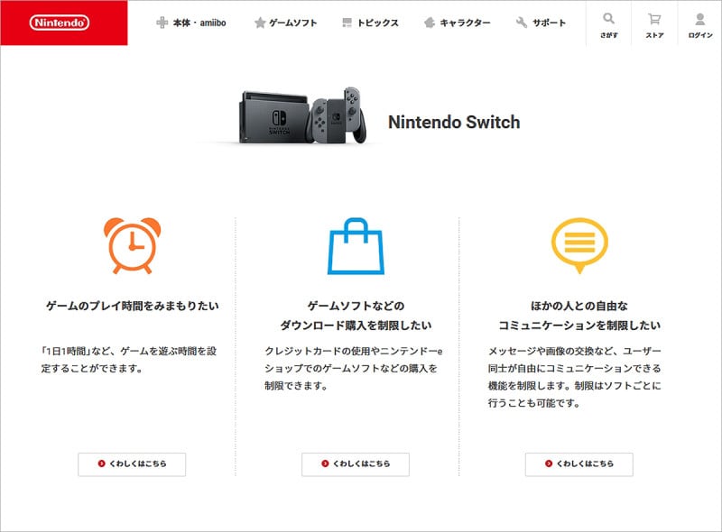 Nintendo Switchで安全に遊ぶために設定の確認を