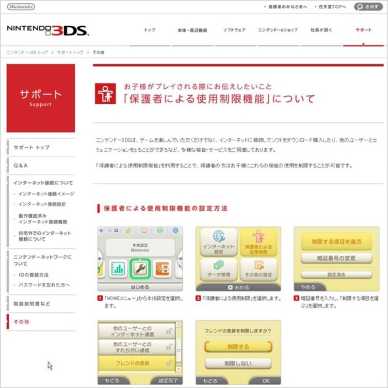 任天堂 「保護者による使用制限機能」について