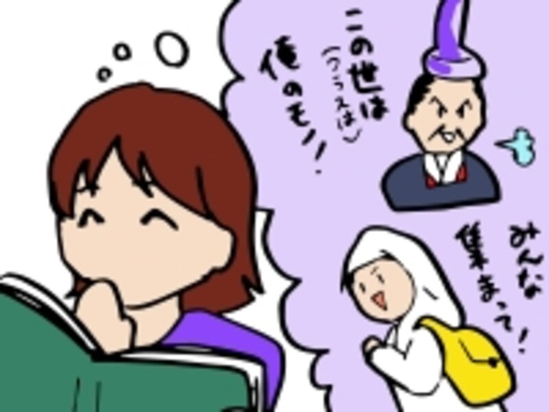 歴史上の人物を身近な友人、知人の顔と関連付けながら読み進めるのもおすすめです。