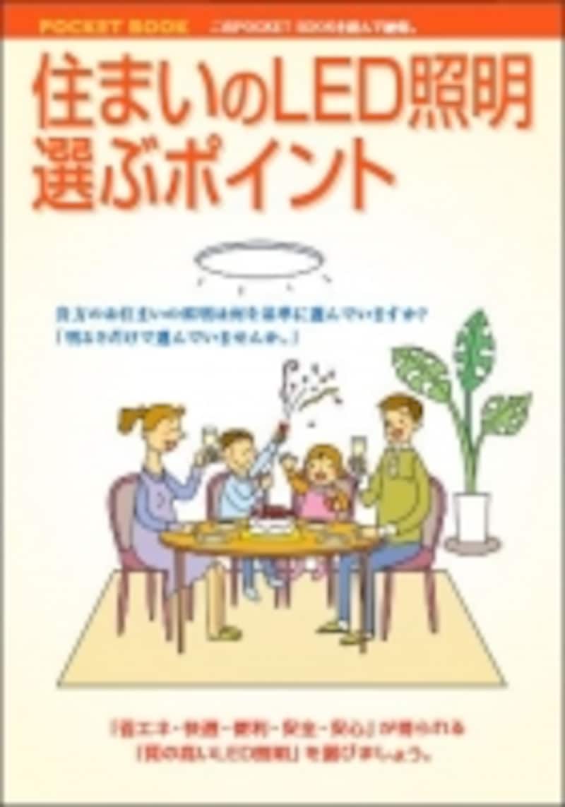 住まいのLED照明undefined選ぶポイント