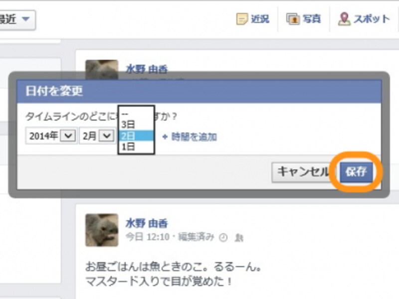 日付を選んで［保存］をクリック