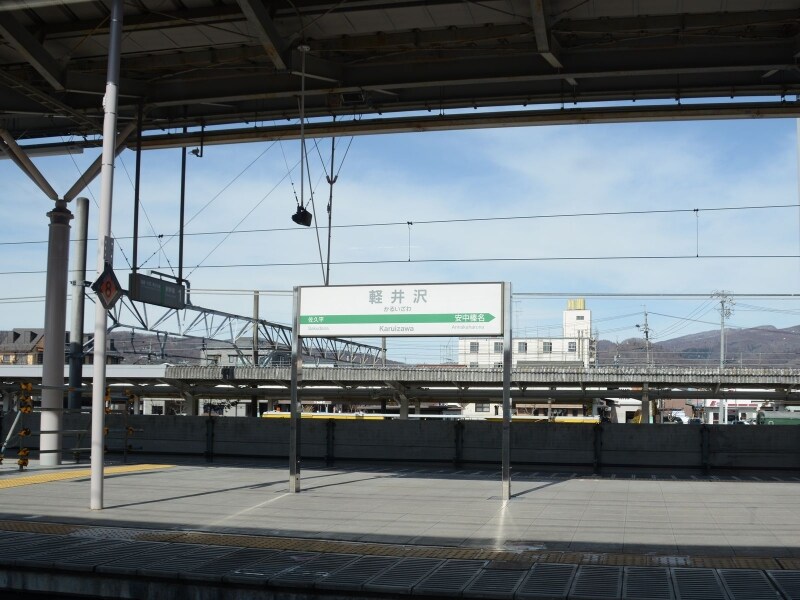 軽井沢駅