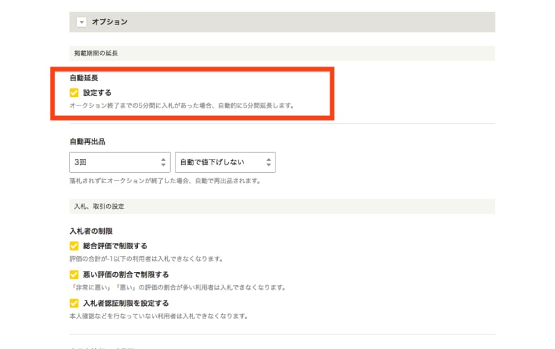 ヤフオク!の自動延長とは
