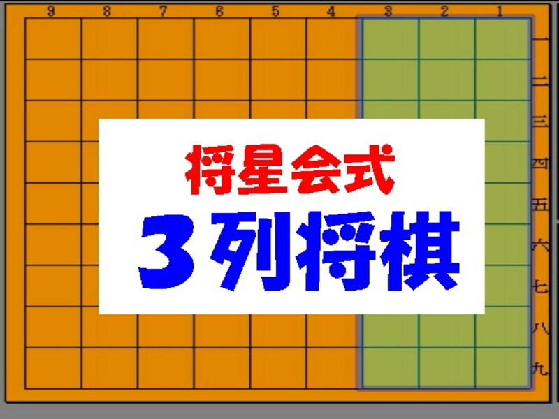 将星会式3列将棋