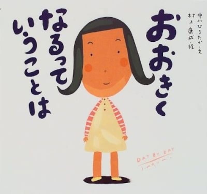 『おおきくなるっていうことは』の表紙画像