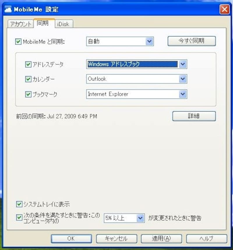 WindowsのMobileMeコントロールパネルでは、アドレス帳、カレンダー、ブックマークの同期。およびiDiskやメール(メールソフトに設定)を利用できます(クリックで拡大)