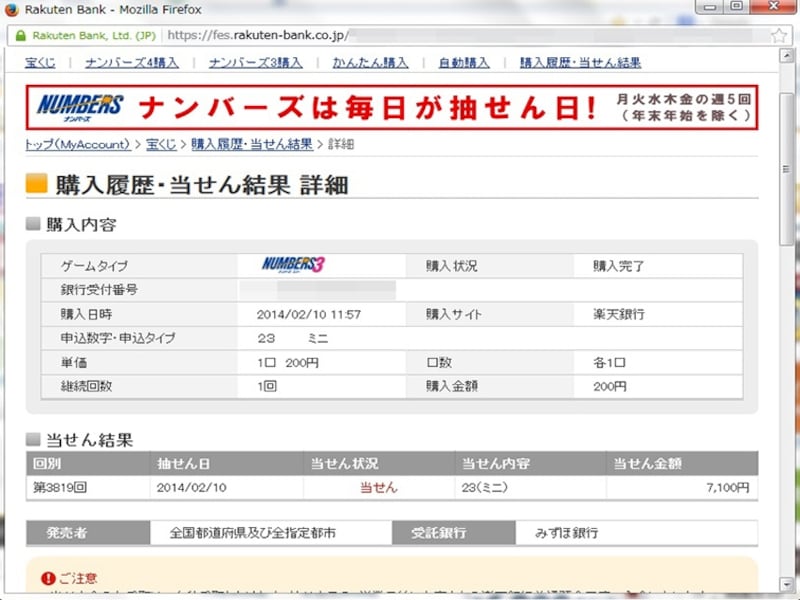 ナンバーズ3ミニ「423」ミニ7100円当選