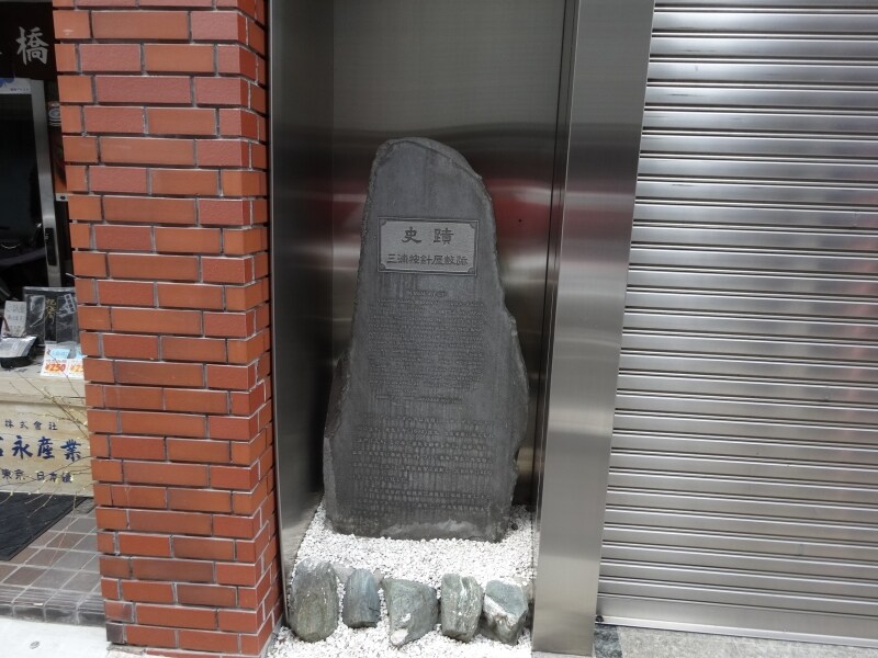 昭和初めまでこのあたりは按針町という町名だった。現在は室町１丁目、本町１丁目となっている。