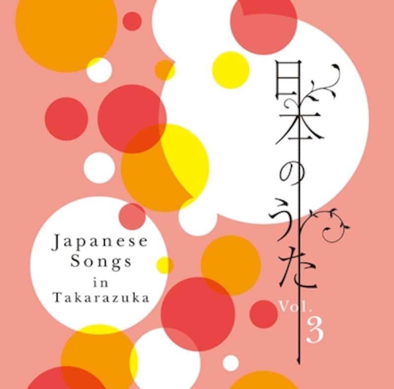 日本のうた Vol.3