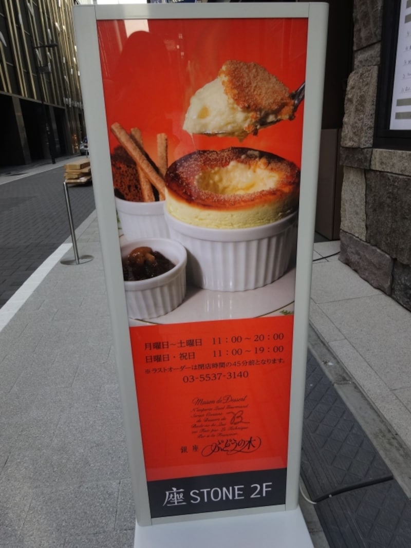 「銀座ぶどうの木」の店の前に置かれた、思わず心惹かれる看板