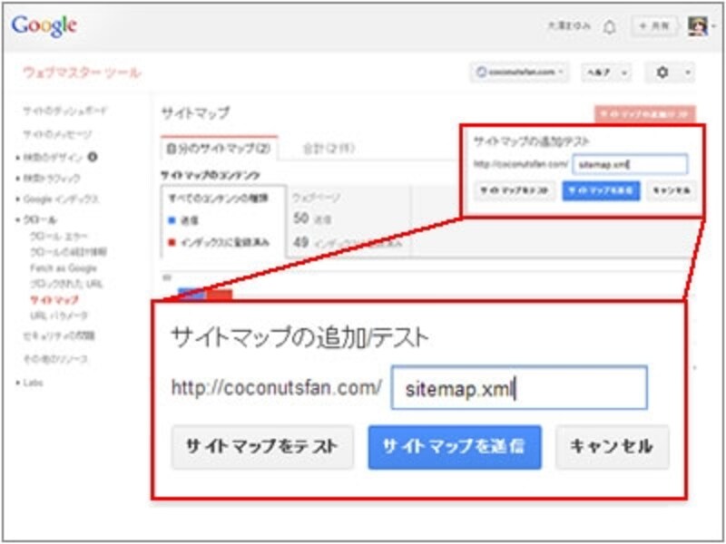 ウェブマスターツールでサイトマップを送信