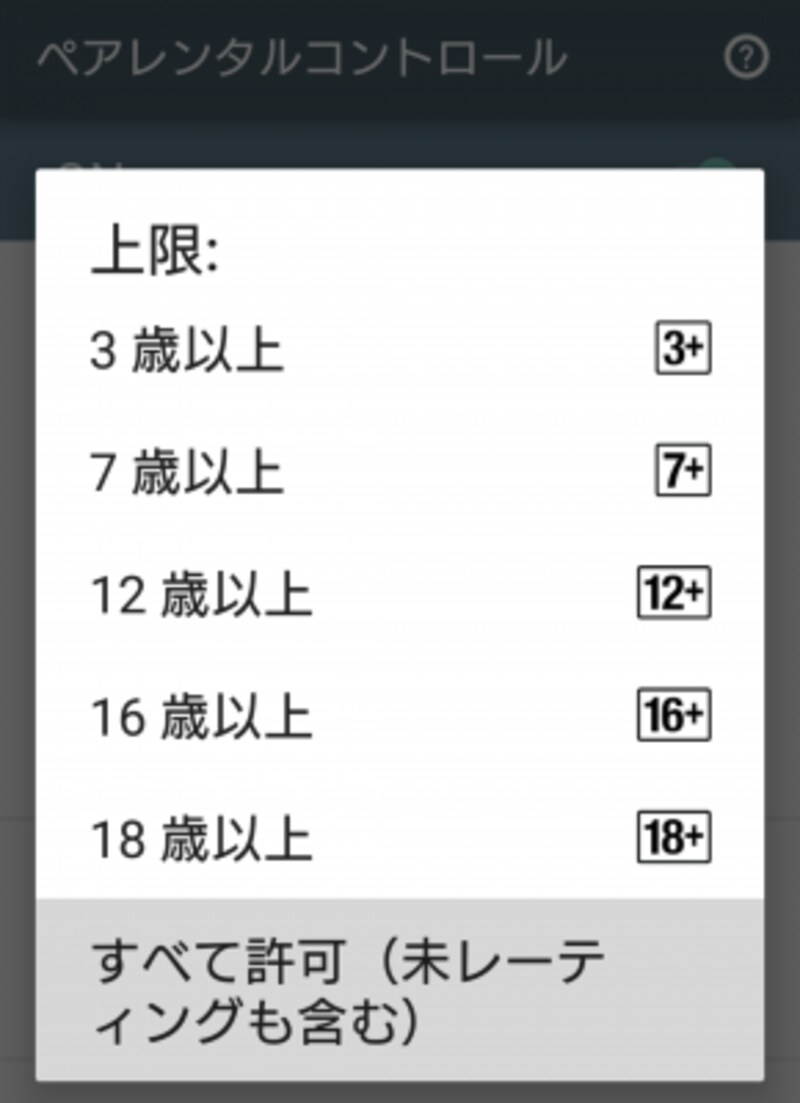 GooglePlayストア ペアレンタル コントロール