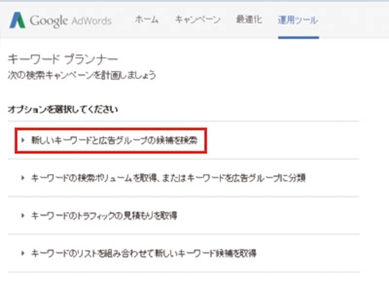 Google AdWordsキーワードプランナー管理画面で「新しいキーワードと広告グループの候補を検索」をクリック