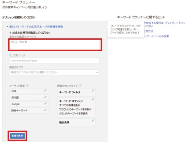Google AdWordsキーワードプランナー管理画面で「宣伝する商品やサービス」の入力欄に調べたいキーワードを入力後、一番下の「候補を取得」ボタンをクリック