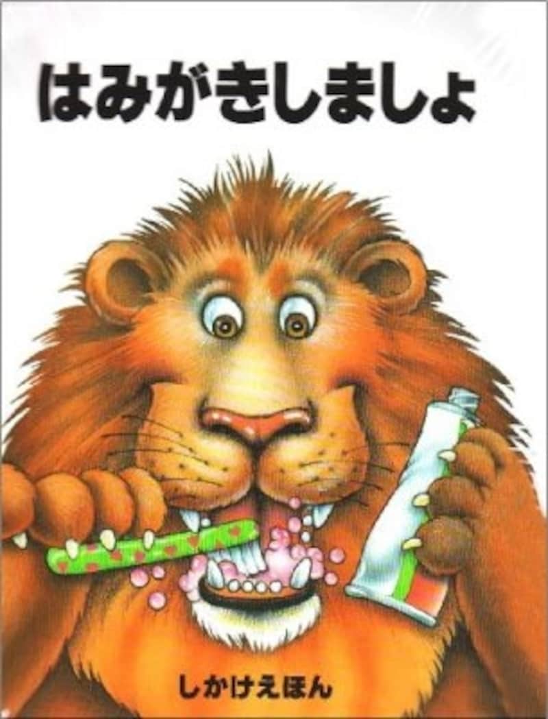 『はみがきしましょ』の表紙画像