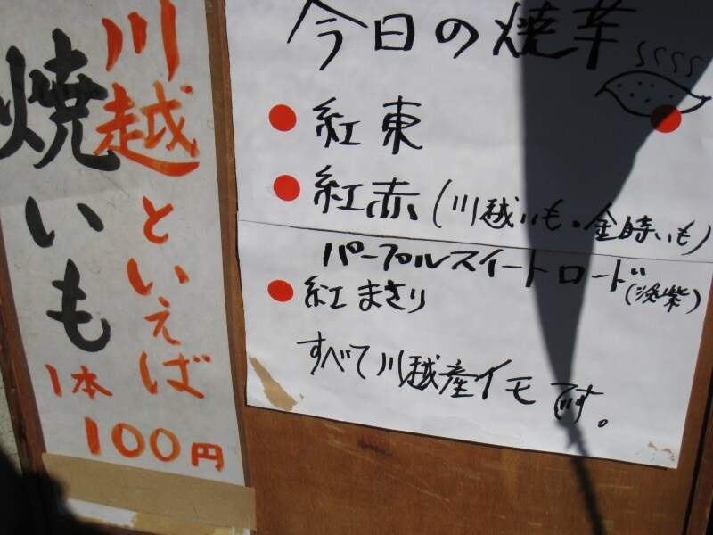 川越産のサツマイモで作った焼きいも。