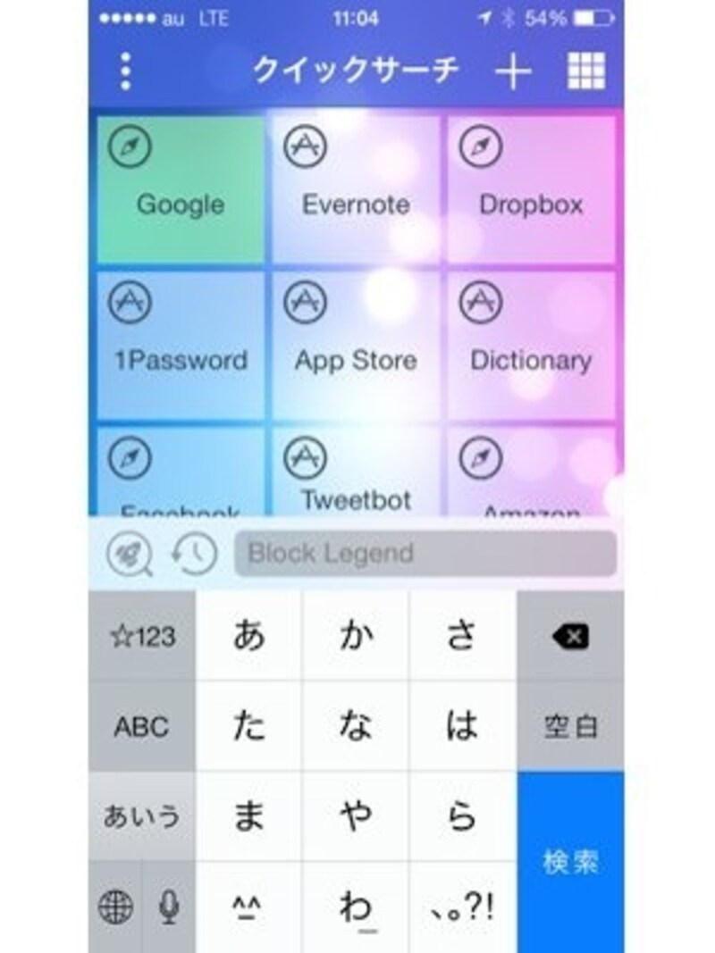 ランチャーアプリ「QuickSearch」の起動画面です。即座に検索を開始できるので重宝しています。