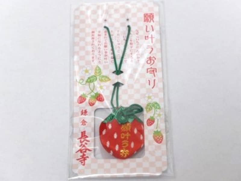 とってもユニークな、長谷寺のイチゴのお守り『願い叶うお守り』