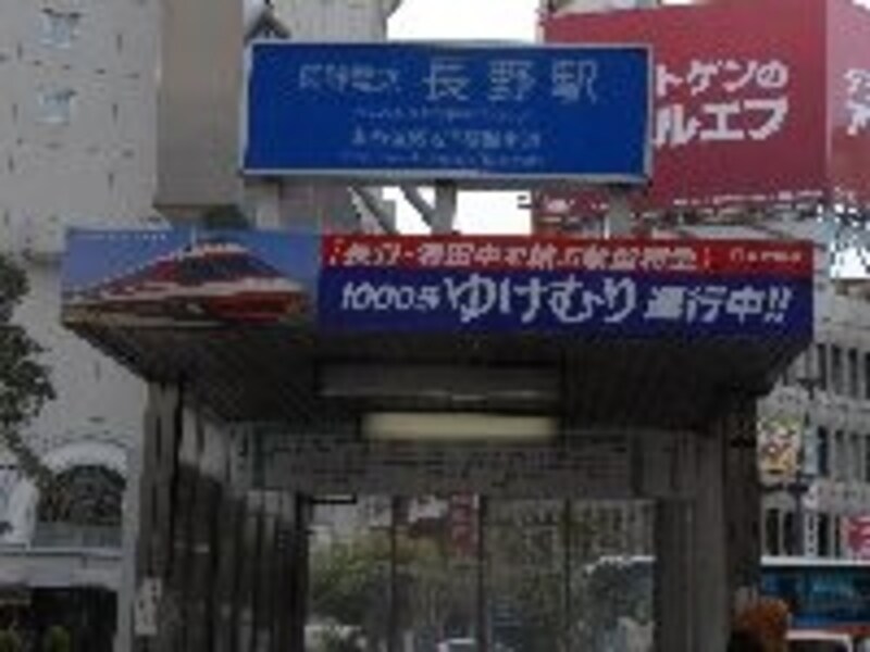 長電長野駅は地下駅だ。入口にはロマンスカーのイラストも目につく