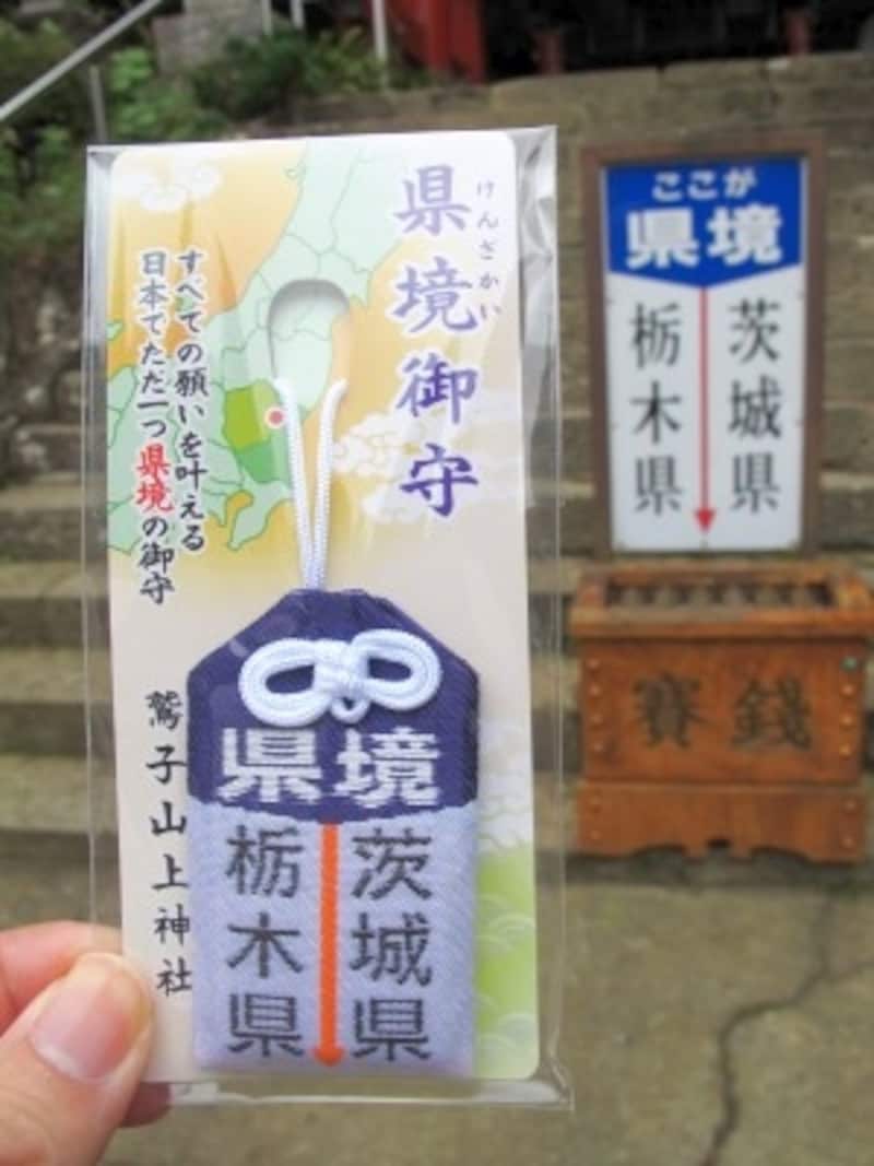 鷲子山上神社県境御守
