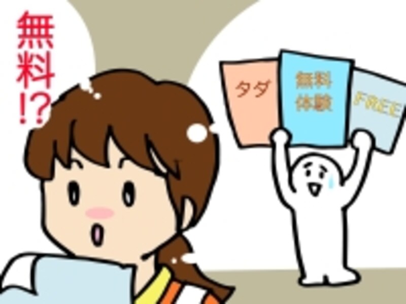 チラシに踊っている「無料体験授業」の文字に急ぐ必要はありません。