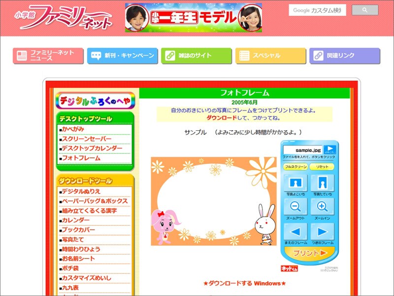 フォトフレーム・写真フレーム無料ダウンロード&印刷　小学館ファミリーネット デジタルふろくのへや