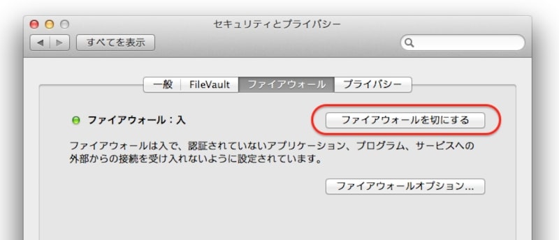 ファイヤーウォールの設定