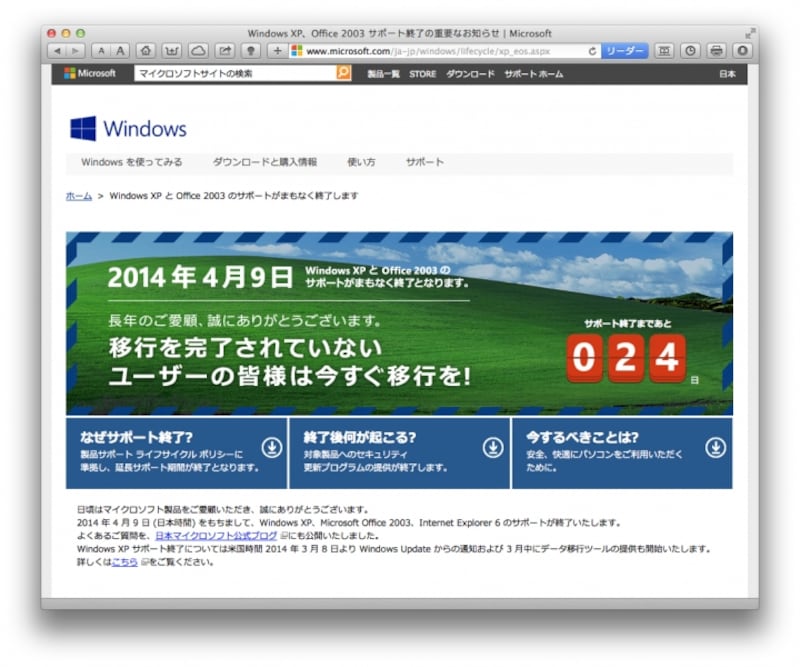マイクロソフトによるWindowsXPサポート終了ページ