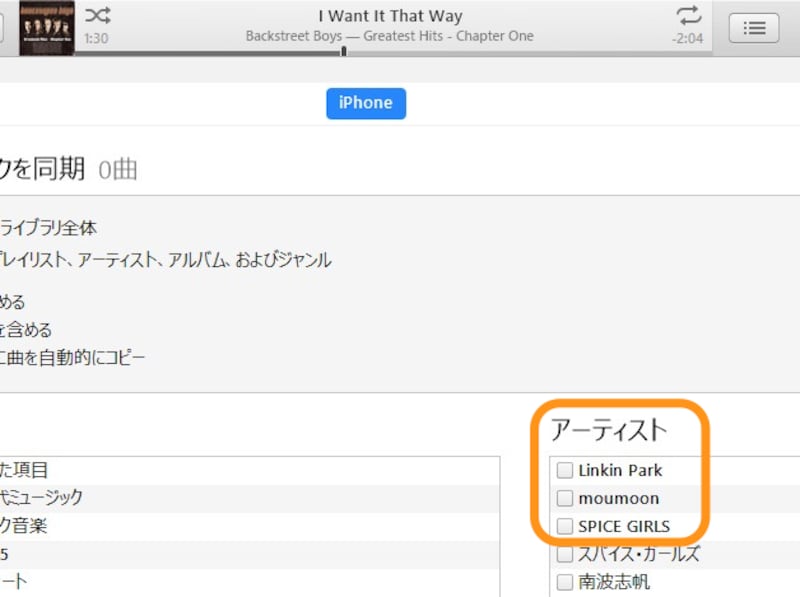 ［アーティスト］を見ても「Backstreet Boys」は見当たらない