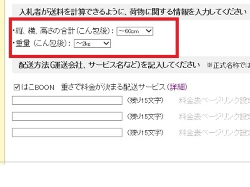 送料や配送方法に触れると親切な出品画面になる