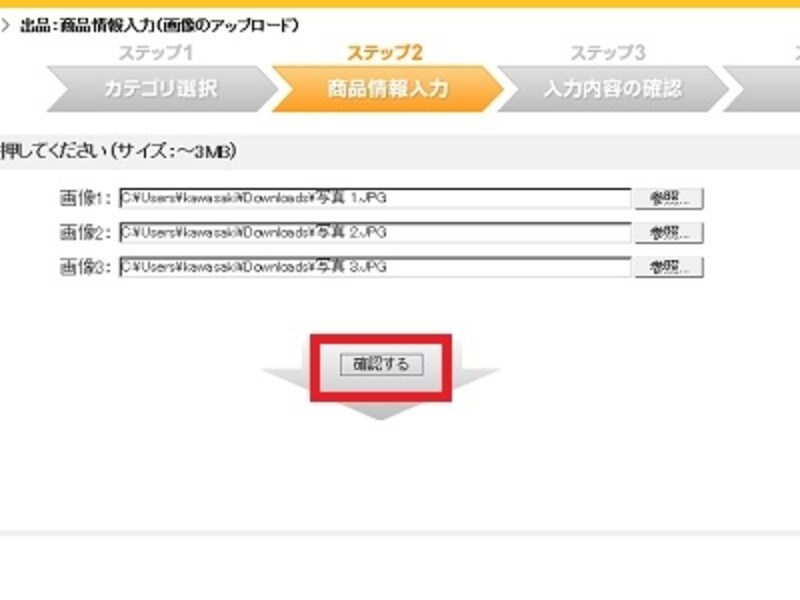 写真を3枚まで入れたら確認をする