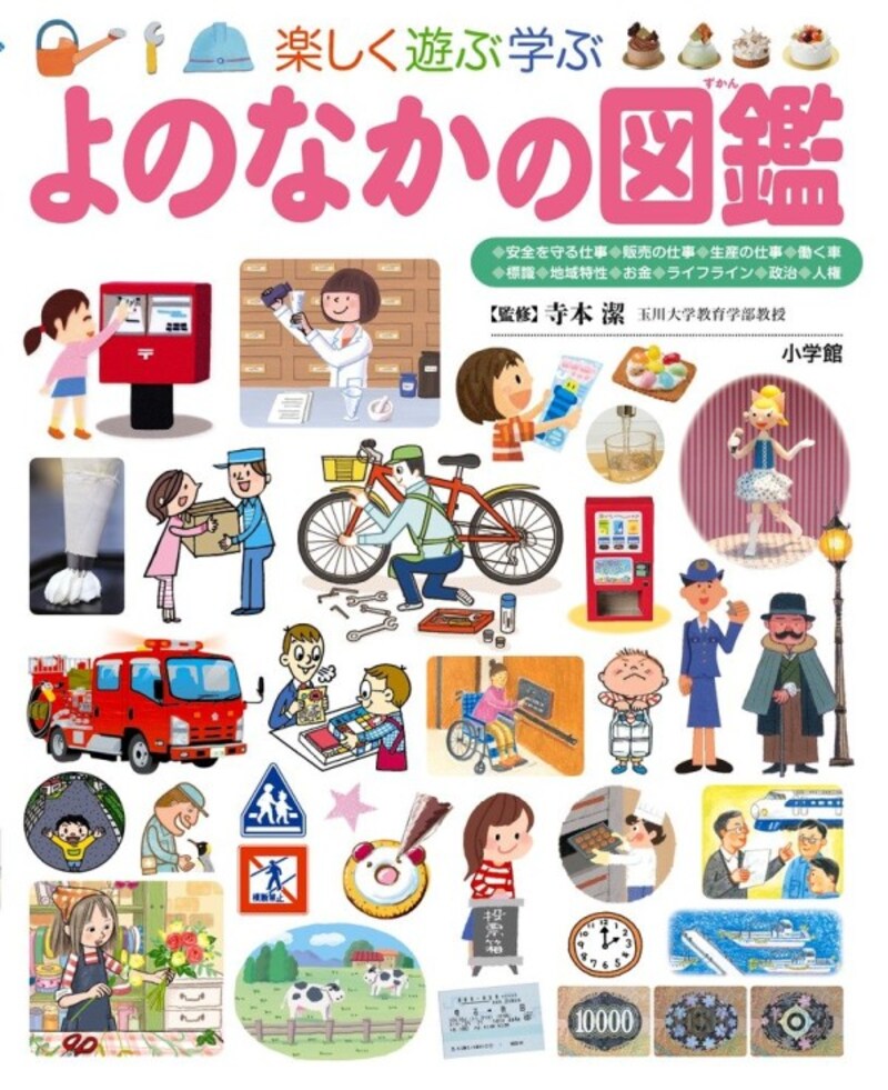 『よのなかの図鑑』(小学館の子ども図鑑「プレNEO」)