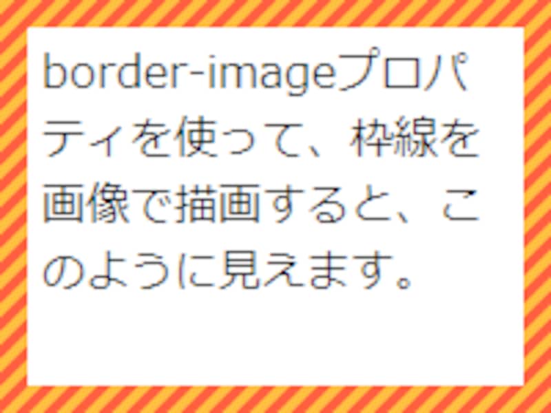 border-imageプロパティを使って作った枠線