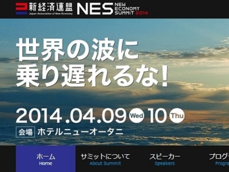 新経済サミット2014