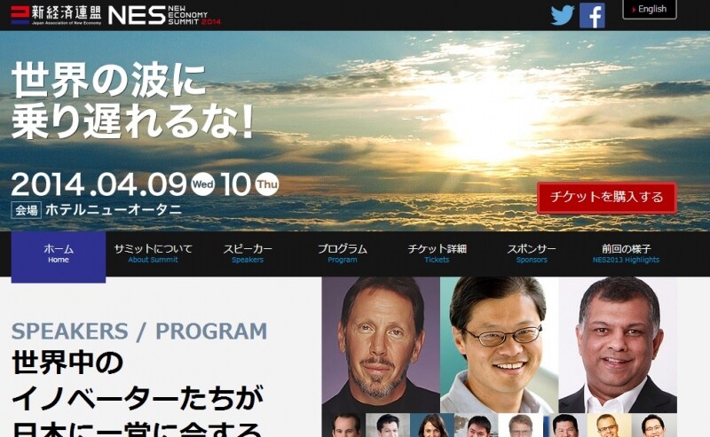新経済サミット2014