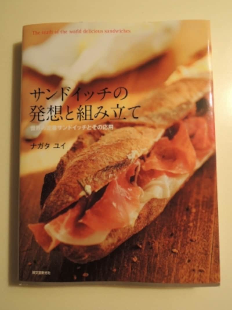 『サンドイッチの発想と組み立て』