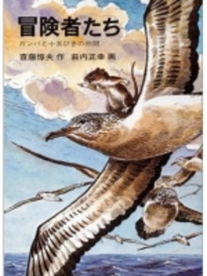 『冒険者たち-ガンバと十五ひきの仲間』の表紙画像