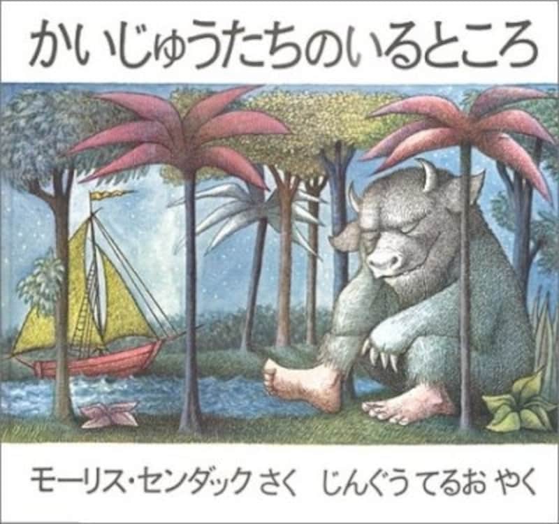 『かいじゅうたちのいるところ』の表紙画像