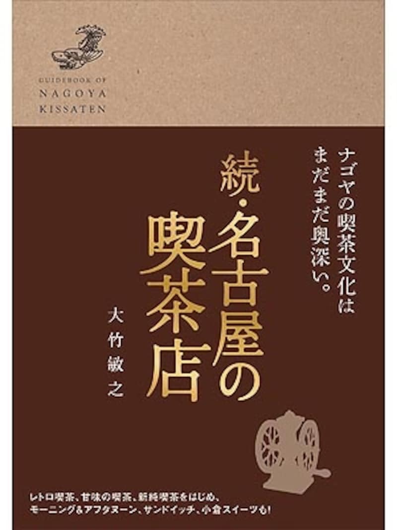 名古屋の喫茶店