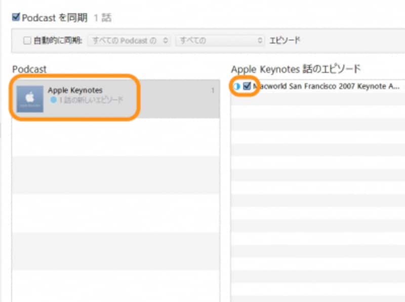［自動的に同期］のチェックを外すと番組、エピソード単位で同期できる