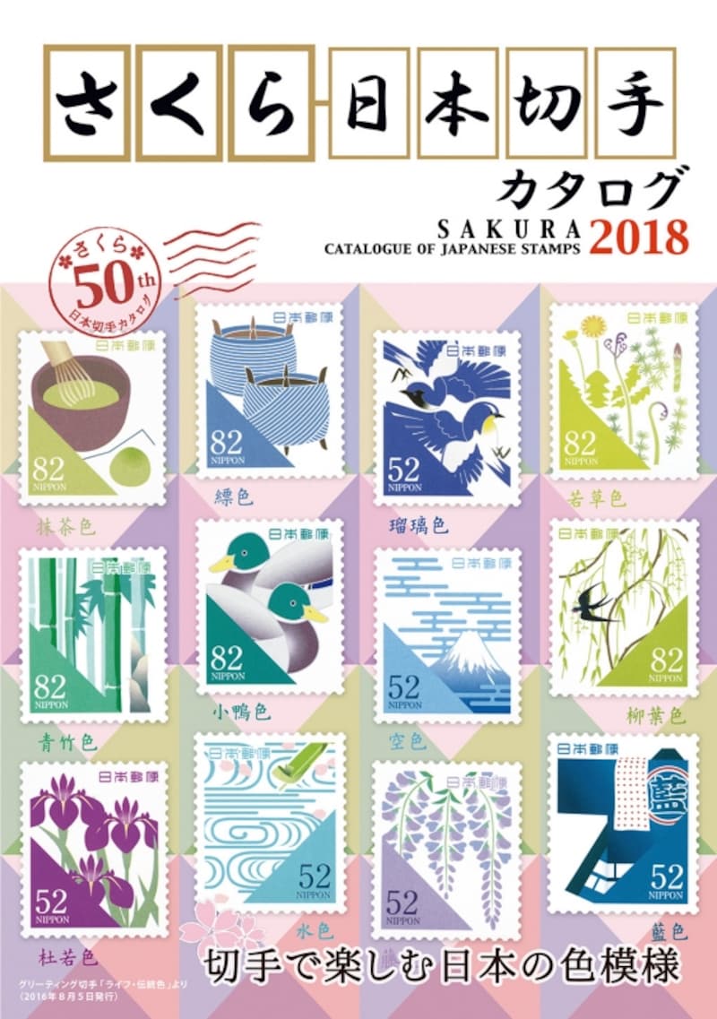 さくら日本切手カタログ2018年版