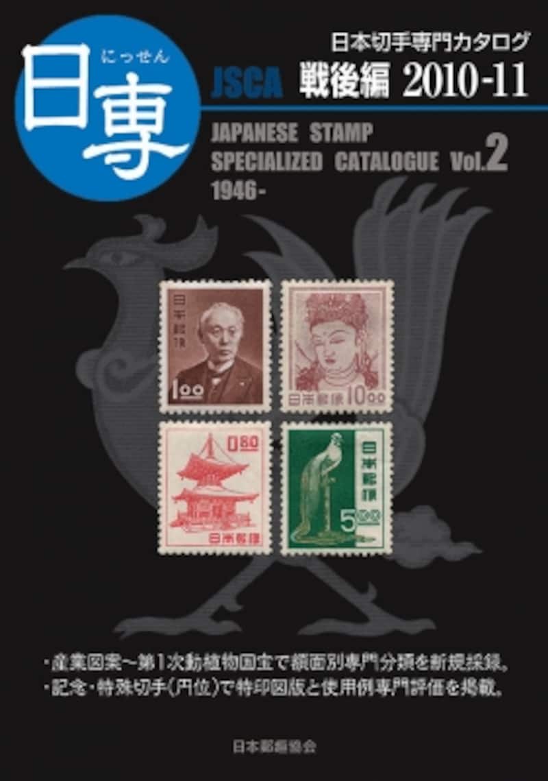 日本切手専門カタログ