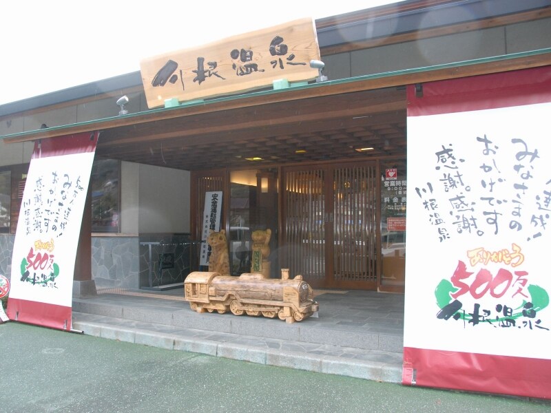 川根温泉の玄関