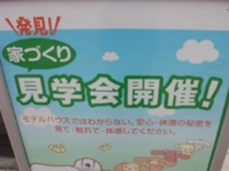 ハウスメーカーでは施工現場のほか、完成住宅や工場、研究所など様々な見学会を行っている。それぞれの特徴がよくわかるから是非参加されたい