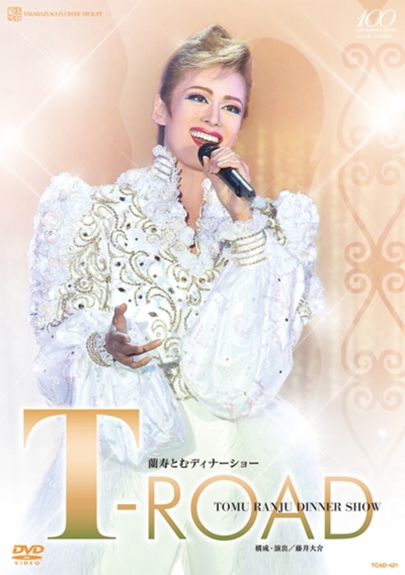 蘭寿とむディナーショー「T-ROAD」